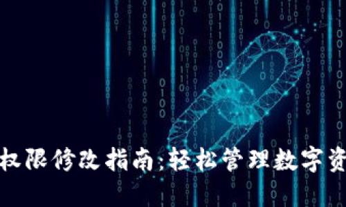 TP钱包权限修改指南：轻松管理数字资产安全