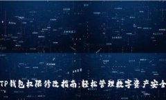 TP钱包权限修改指南：轻松管理数字资产安全