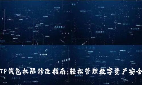 TP钱包权限修改指南：轻松管理数字资产安全