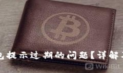 如何解决TP钱包提示过期的问题？详解及常见问题
