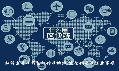 如何查看TP钱包的持币地址：完整指南及注意事项