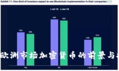 2023年欧洲市场加密货币的前景与挑战分析
