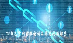 TP钱包官网客服电话及常见问题解答