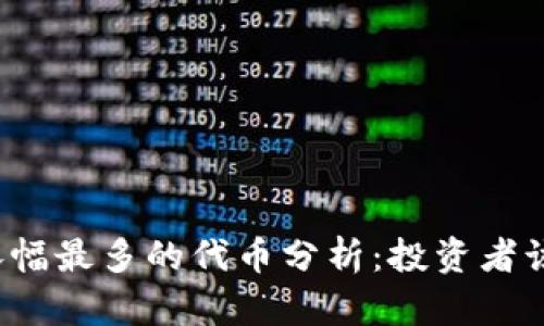 TP钱包里涨幅最多的代币分析：投资者该关注哪些？