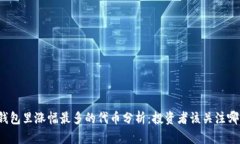 TP钱包里涨幅最多的代币分析：投资者该关注哪些