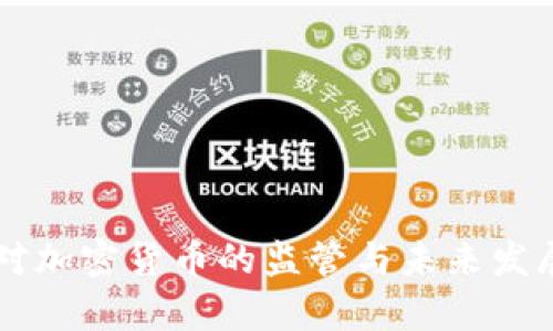 美国对加密货币的监管与未来发展分析