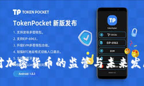 美国对加密货币的监管与未来发展分析