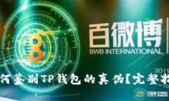 如何鉴别TP钱包的真伪？完整指南