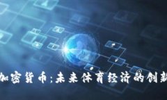 曼联加密货币：未来体育经济的创新之道