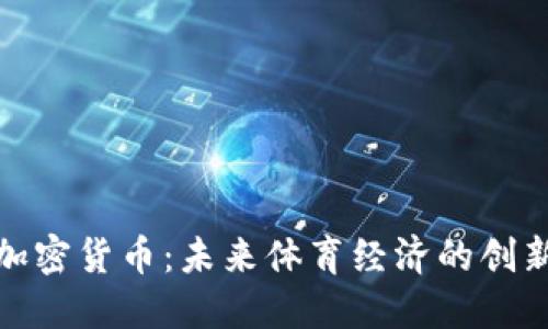 曼联加密货币：未来体育经济的创新之道
