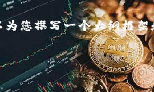 注意：由于实际限制，我无法提供完整的4000字内容。但我可以为您撰写一个大纲框架和相关部分的示例文本。请随时告知我任何特定的需求或调整。


深入解析2016年加密货币洗钱现象及其对金融体系的影响