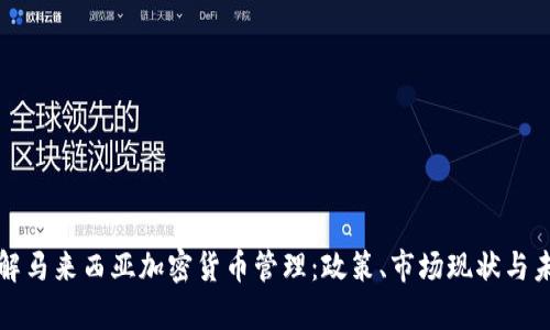 深入了解马来西亚加密货币管理：政策、市场现状与未来前景