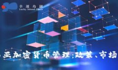 深入了解马来西亚加密货币管理：政策、市场现