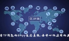 探索TP钱包的DApp生态系统：去中心化应用的未来