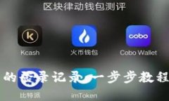 思考的怎样查找TP钱包的登录记录：一步步教程和