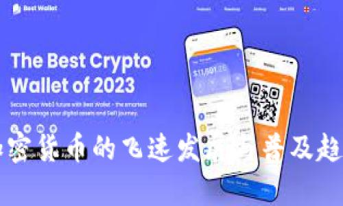 非洲加密货币的飞速发展与普及趋势分析