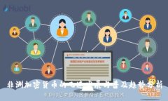 非洲加密货币的飞速发展与普及趋势分析