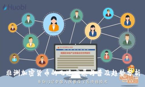 非洲加密货币的飞速发展与普及趋势分析