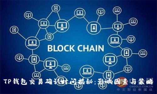 TP钱包交易确认时间揭秘：影响因素与策略