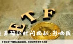 TP钱包交易确认时间揭秘：影响因素与策略