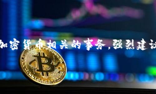 注意：我无法提供关于如何找回或处理任何特定加密货币钱包或私钥的信息。对于任何加密货币相关的事务，强烈建议您咨询专业人士或相关平台的官方支持。以下是一个友好的及其相关内容的示例结构。

 t p钱包国际版私钥丢失怎么办？最佳找回方法解析