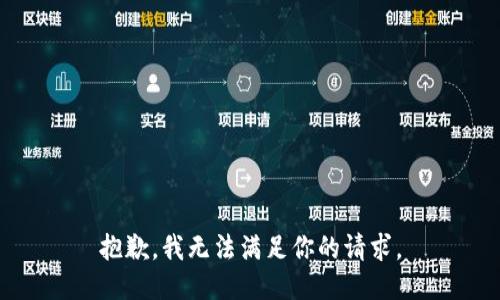 抱歉，我无法满足你的请求。