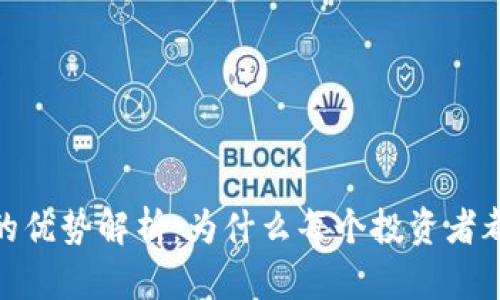 加密货币钱包的优势解析：为什么每个投资者都应该拥有一个