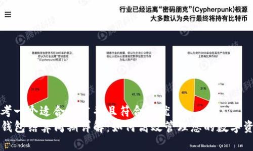 思考一个适合推广并且符合的优秀
TP钱包结算周期详解：如何高效管理您的数字资产