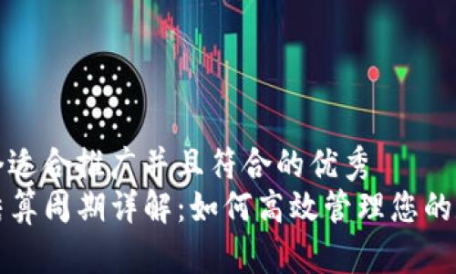 思考一个适合推广并且符合的优秀
TP钱包结算周期详解：如何高效管理您的数字资产