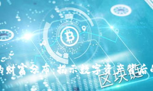 加密货币的财富分布：揭示数字资产背后的财富结构