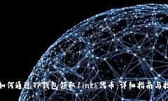 : 如何通过TP钱包领取1inch代币：详细指南与技巧