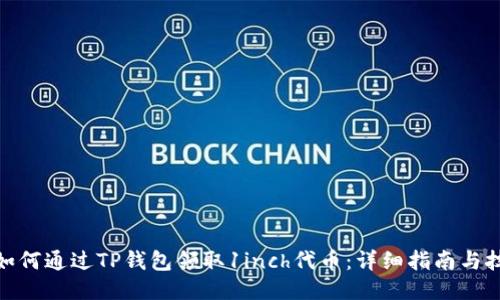 : 如何通过TP钱包领取1inch代币：详细指南与技巧