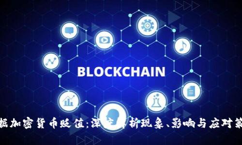 数据加密货币贬值：深度解析现象、影响与应对策略