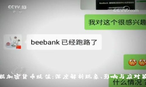 数据加密货币贬值：深度解析现象、影响与应对策略