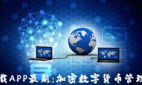
TP钱包官网版下载APP最新：加密数字货币管理的最优解决方案
