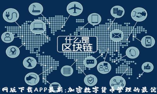 
TP钱包官网版下载APP最新：加密数字货币管理的最优解决方案