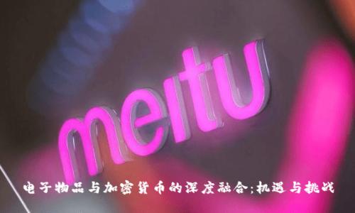 电子物品与加密货币的深度融合：机遇与挑战