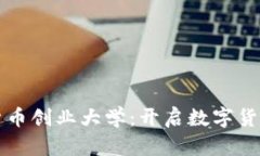 全面解析加密货币创业大学：开启数字货币创业