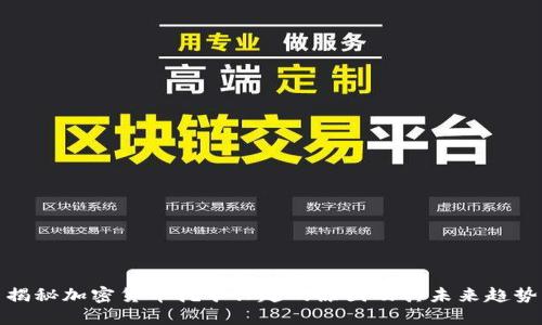 揭秘加密货币挖矿兴起的原因及其未来趋势