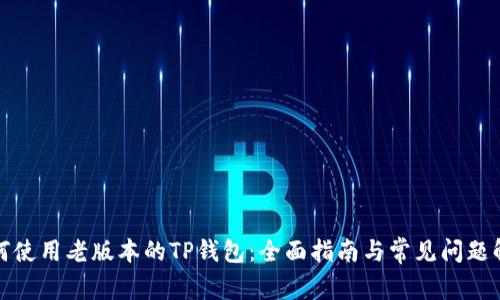如何使用老版本的TP钱包：全面指南与常见问题解答
