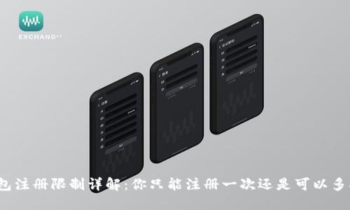 : TP钱包注册限制详解：你只能注册一次还是可以多次注册？