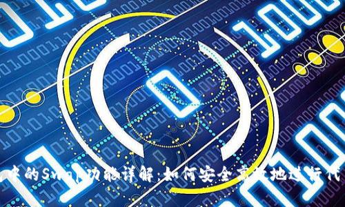 TP钱包中的Swap功能详解：如何安全高效地进行代币交换