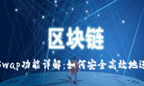 TP钱包中的Swap功能详解：如何安全高效地进行代币交换