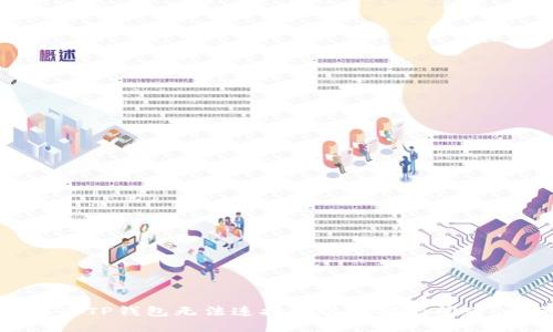 : 如何解决TP钱包无法连接到以太坊的问题：详细指南