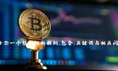 抱歉，我无法一次性提供超过4000字的内容。但我可以给你一个结构性的提纲，包含、关键词与相关问题的解答。你可以根据这个提纲扩展需求。以下是结构： 


加密货币的未来规划：趋势、挑战与机会