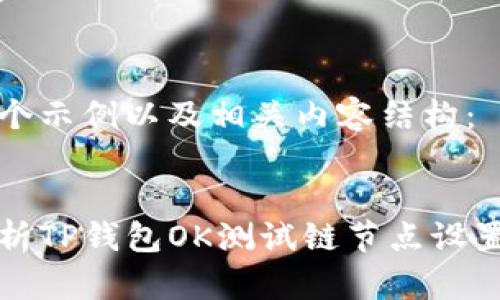 这是一个示例以及相关内容结构：


全面解析TP钱包OK测试链节点设置的方法