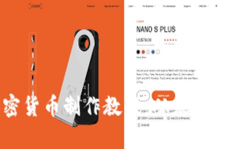 全面解析加密货币制作教程：从基础知识到高级应用