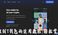 详细解析狗币提到T钱包的使用教程：轻松掌握数