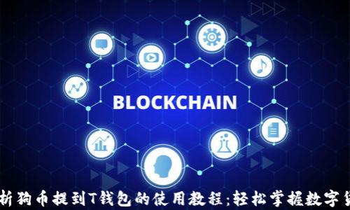 
详细解析狗币提到T钱包的使用教程：轻松掌握数字货币交易