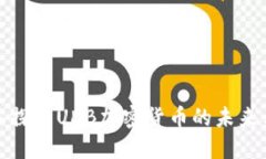 : 深入探索UDB加密货币的未来与应用